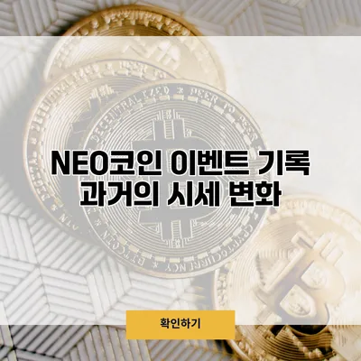 NEO코인 이벤트 기록 과거의 시세 변화