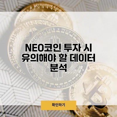 NEO코인 투자 시 유의해야 할 데이터 분석