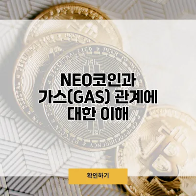 NEO코인과 가스(GAS) 관계에 대한 이해