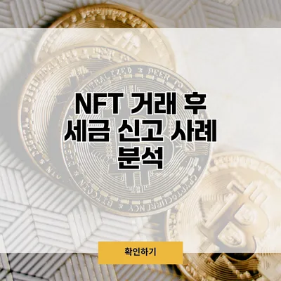 NFT 거래 후 세금 신고 사례 분석