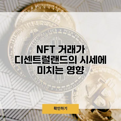 NFT 거래가 디센트럴랜드의 시세에 미치는 영향