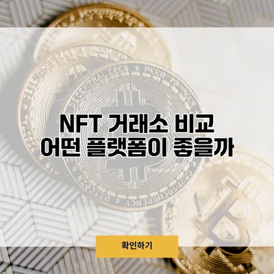 NFT 거래소 비교 어떤 플랫폼이 좋을까?