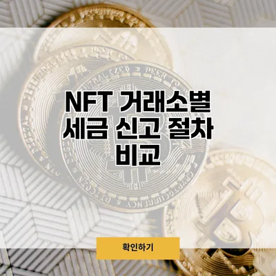 NFT 거래소별 세금 신고 절차 비교