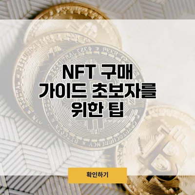 NFT 구매 가이드 초보자를 위한 팁