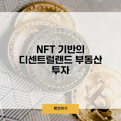 NFT 기반의 디센트럴랜드 부동산 투자