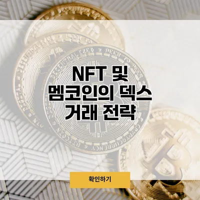NFT 및 멤코인의 덱스 거래 전략