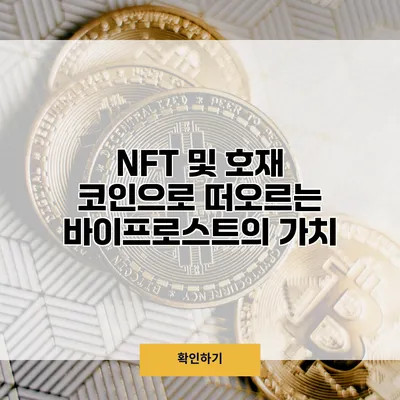 NFT 및 호재 코인으로 떠오르는 바이프로스트의 가치