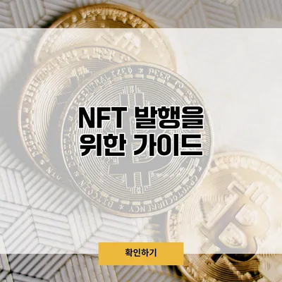 NFT 발행을 위한 가이드