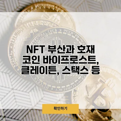 NFT 부산과 호재 코인 바이프로스트, 클레이튼, 스택스 등