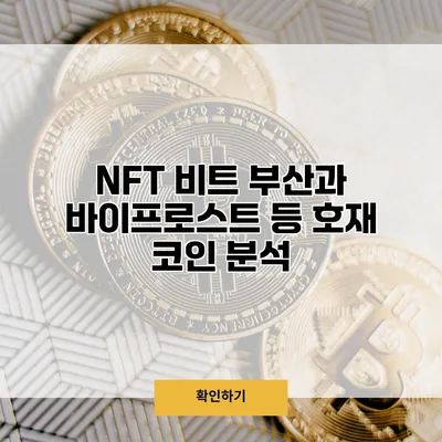 NFT 비트 부산과 바이프로스트 등 호재 코인 분석