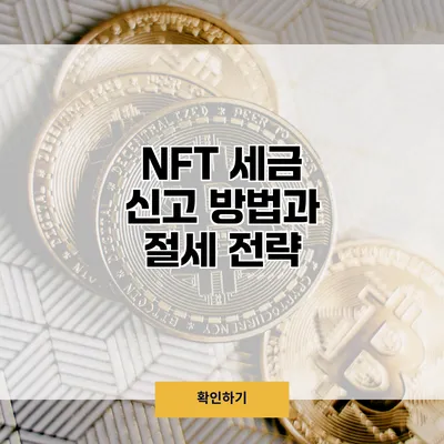 NFT 세금 신고 방법과 절세 전략