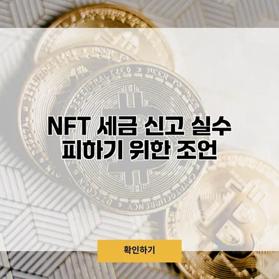 NFT 세금 신고 실수 피하기 위한 조언