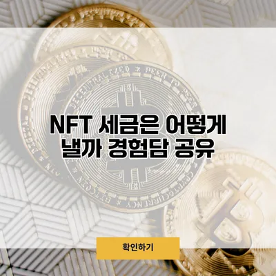 NFT 세금은 어떻게 낼까? 경험담 공유