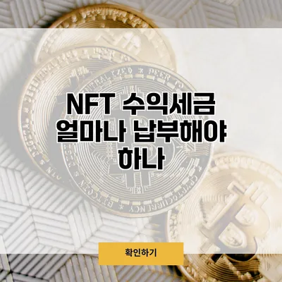 NFT 수익세금 얼마나 납부해야 하나?