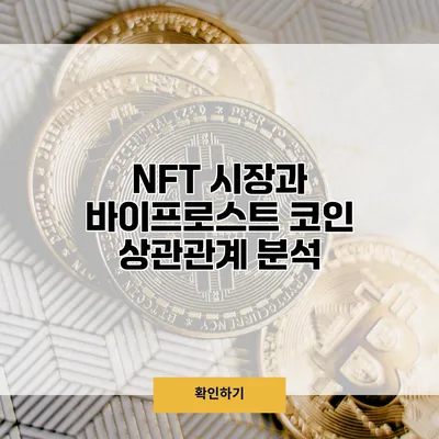 NFT 시장과 바이프로스트 코인 상관관계 분석