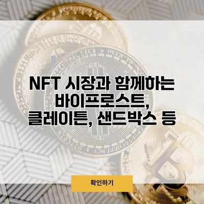 NFT 시장과 함께하는 바이프로스트, 클레이튼, 샌드박스 등