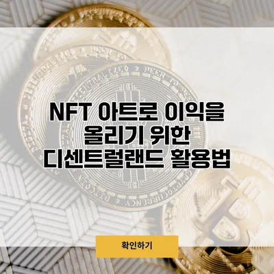 NFT 아트로 이익을 올리기 위한 디센트럴랜드 활용법