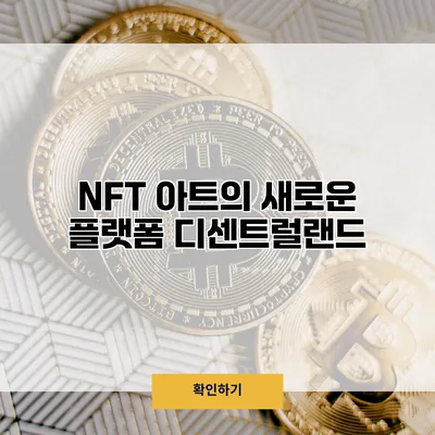 NFT 아트의 새로운 플랫폼 디센트럴랜드