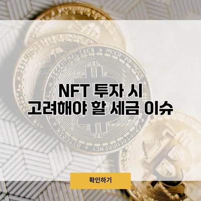 NFT 투자 시 고려해야 할 세금 이슈