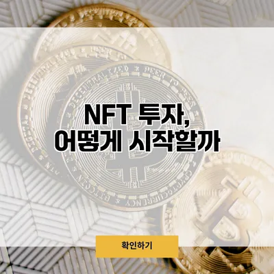NFT 투자, 어떻게 시작할까?