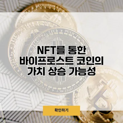 NFT를 통한 바이프로스트 코인의 가치 상승 가능성