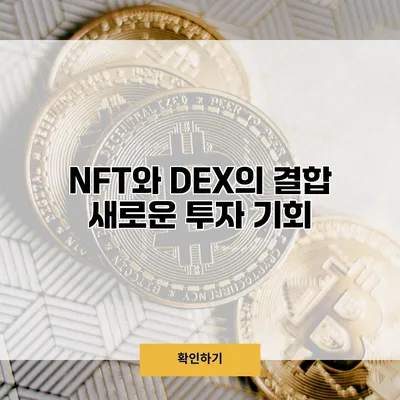 NFT와 DEX의 결합 새로운 투자 기회