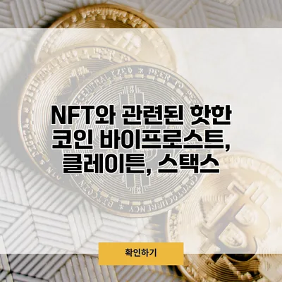 NFT와 관련된 핫한 코인 바이프로스트, 클레이튼, 스택스