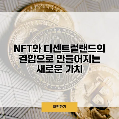 NFT와 디센트럴랜드의 결합으로 만들어지는 새로운 가치