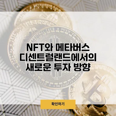 NFT와 메타버스 디센트럴랜드에서의 새로운 투자 방향