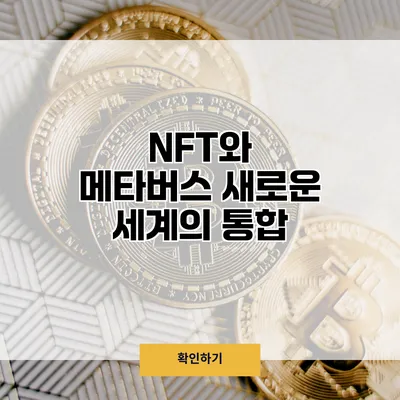 NFT와 메타버스 새로운 세계의 통합