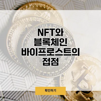 NFT와 블록체인 바이프로스트의 접점