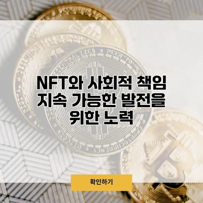 NFT와 사회적 책임 지속 가능한 발전을 위한 노력