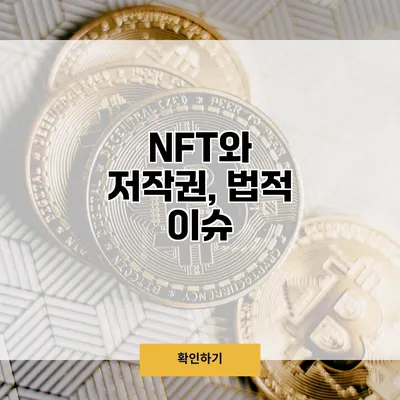 NFT와 저작권, 법적 이슈