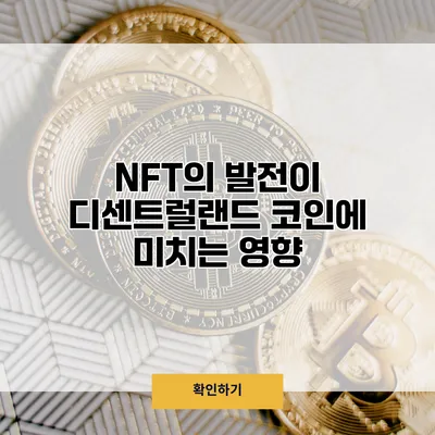 NFT의 발전이 디센트럴랜드 코인에 미치는 영향