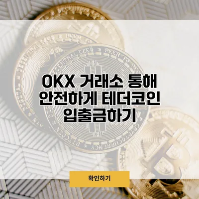 OKX 거래소 통해 안전하게 테더코인 입출금하기