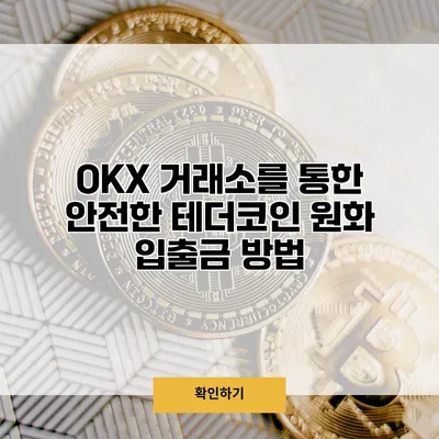OKX 거래소를 통한 안전한 테더코인 원화 입출금 방법
