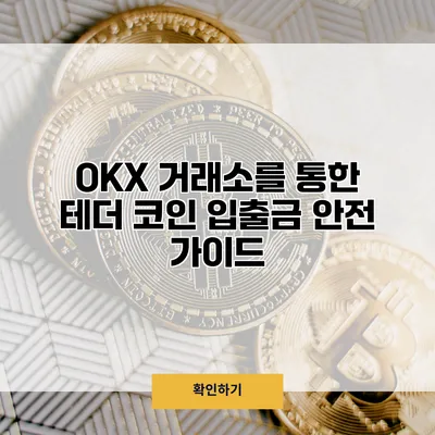 OKX 거래소를 통한 테더 코인 입출금 안전 가이드