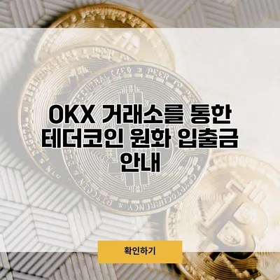 OKX 거래소를 통한 테더코인 원화 입출금 안내