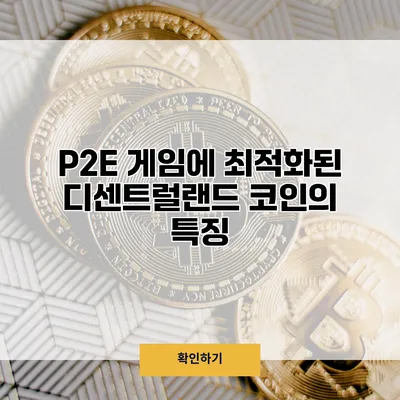 P2E 게임에 최적화된 디센트럴랜드 코인의 특징