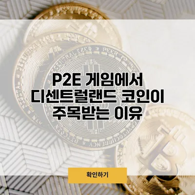 P2E 게임에서 디센트럴랜드 코인이 주목받는 이유