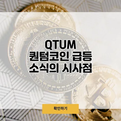QTUM 퀀텀코인 급등 소식의 시사점