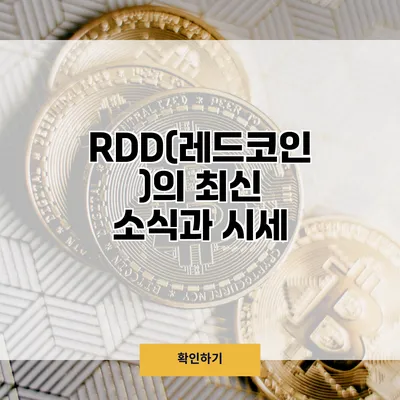 RDD(레드코인)의 최신 소식과 시세