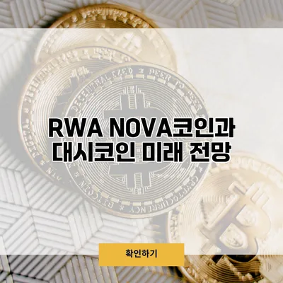 RWA NOVA코인과 대시코인 미래 전망