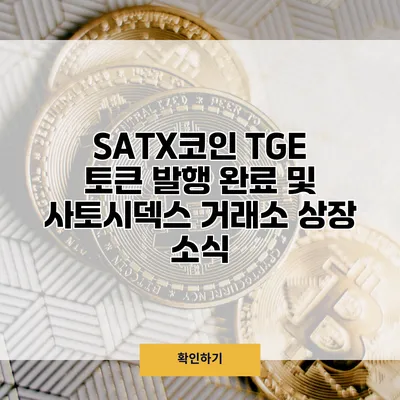 SATX코인 TGE 토큰 발행 완료 및 사토시덱스 거래소 상장 소식