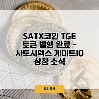 SATX코인 TGE 토큰 발행 완료 - 사토시덱스 게이트IO 상장 소식