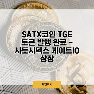 SATX코인 TGE 토큰 발행 완료 - 사토시덱스 게이트IO 상장