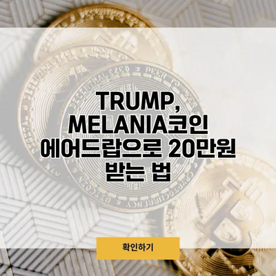 TRUMP, MELANIA코인 에어드랍으로 20만원 받는 법