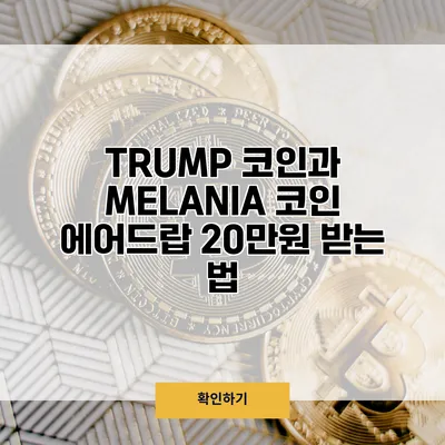 TRUMP 코인과 MELANIA 코인 에어드랍 20만원 받는 법