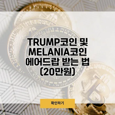 TRUMP코인 및 MELANIA코인 에어드랍 받는 법 (20만원)