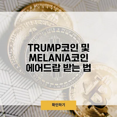 TRUMP코인 및 MELANIA코인 에어드랍 받는 법